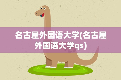 名古屋外国语大学(名古屋外国语大学qs)
