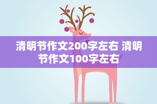 清明节作文200字左右 清明节作文100字左右