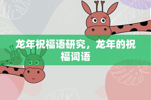 龙年祝福语研究，龙年的祝福词语