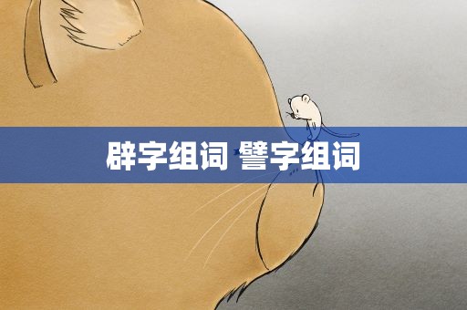 辟字组词 譬字组词