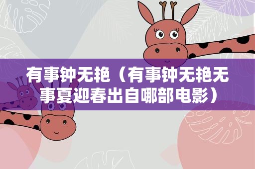 有事钟无艳（有事钟无艳无事夏迎春出自哪部电影）