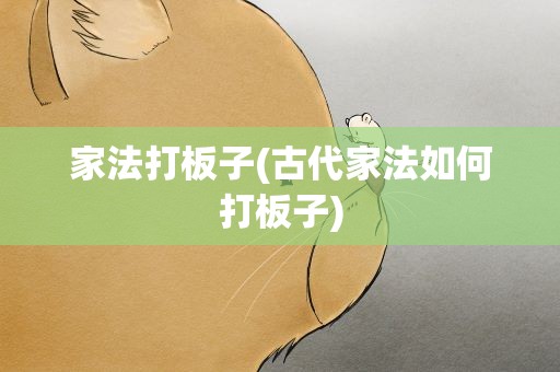 家法打板子(古代家法如何打板子)