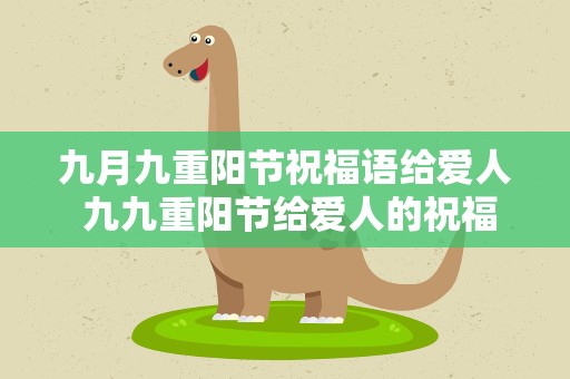 九月九重阳节祝福语给爱人 九九重阳节给爱人的祝福语