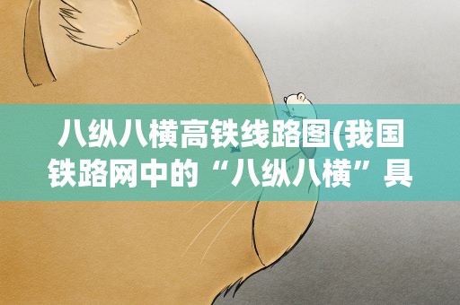 八纵八横高铁线路图(我国铁路网中的“八纵八横”具体指的什么)