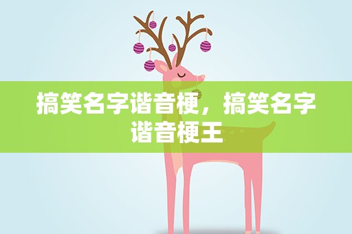 搞笑名字谐音梗，搞笑名字谐音梗王