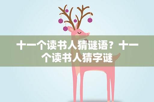 十一个读书人猜谜语？十一个读书人猜字谜