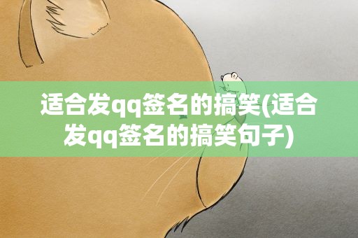 适合发qq签名的搞笑(适合发qq签名的搞笑句子)