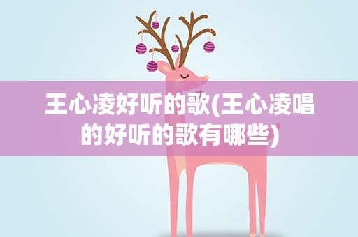 王心凌好听的歌(王心凌唱的好听的歌有哪些)
