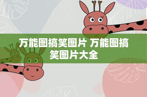 万能图搞笑图片 万能图搞笑图片大全