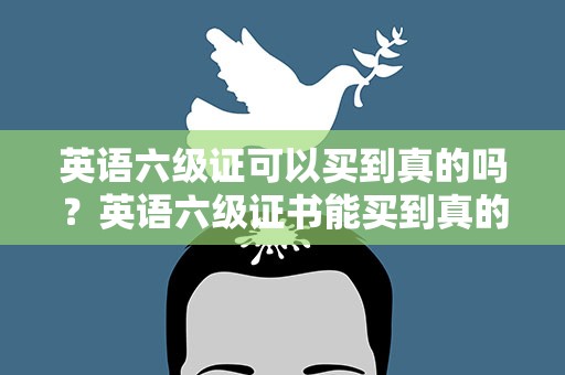 英语六级证可以买到真的吗？英语六级证书能买到真的吗