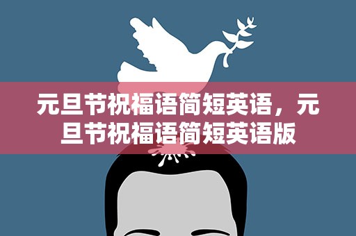 元旦节祝福语简短英语，元旦节祝福语简短英语版