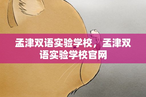 孟津双语实验学校，孟津双语实验学校官网