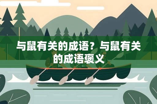 与鼠有关的成语？与鼠有关的成语褒义