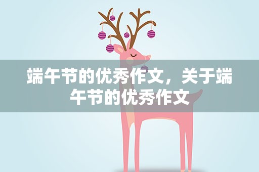 端午节的优秀作文，关于端午节的优秀作文