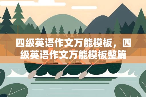 四级英语作文万能模板，四级英语作文万能模板整篇