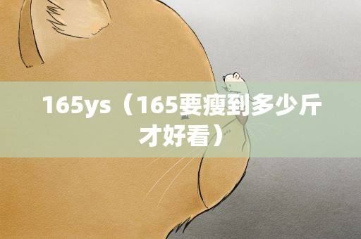 165ys（165要瘦到多少斤才好看）