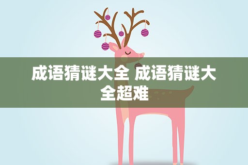 成语猜谜大全 成语猜谜大全超难