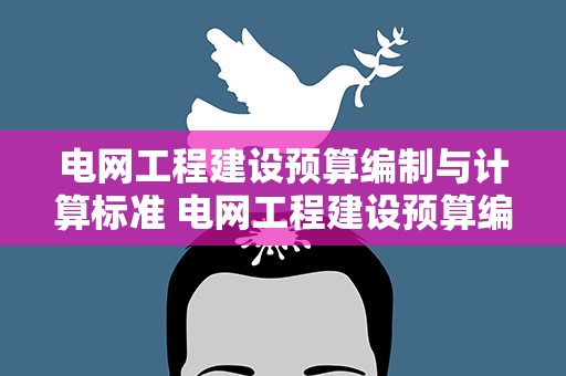 电网工程建设预算编制与计算标准 电网工程建设预算编制与计算标准规范