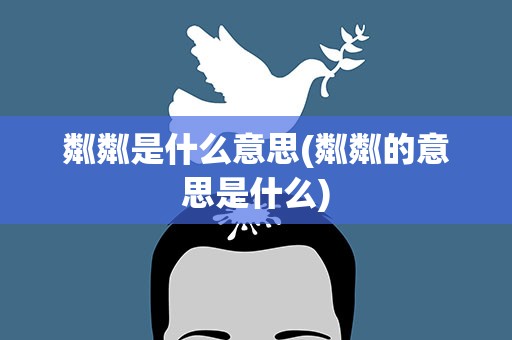 粼粼是什么意思(粼粼的意思是什么)
