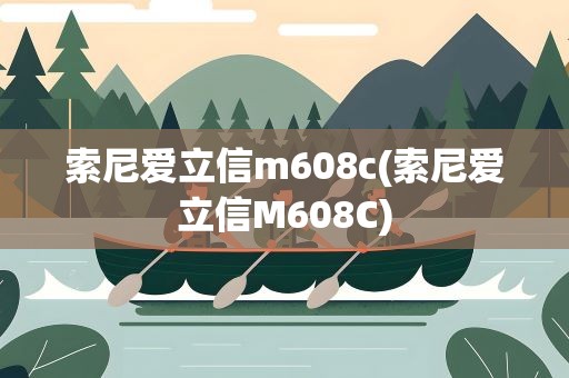 索尼爱立信m608c(索尼爱立信M608C)