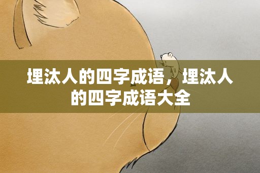 埋汰人的四字成语，埋汰人的四字成语大全