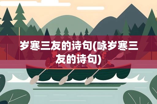 岁寒三友的诗句(咏岁寒三友的诗句)