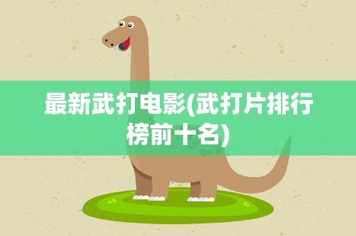 最新武打电影(武打片排行榜前十名)