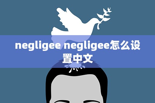 negligee negligee怎么设置中文