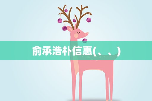 俞承浩朴信惠(、、)