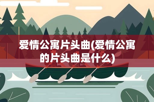 爱情公寓片头曲(爱情公寓的片头曲是什么)