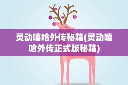 灵动嘻哈外传秘籍(灵动嘻哈外传正式版秘籍)