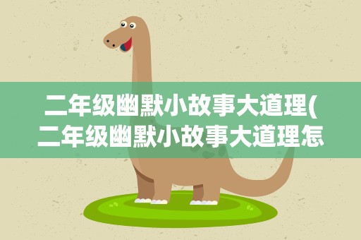 二年级幽默小故事大道理(二年级幽默小故事大道理怎么写)
