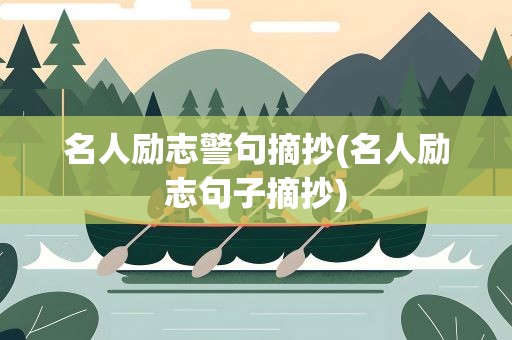 名人励志警句摘抄(名人励志句子摘抄)