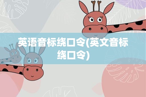 英语音标绕口令(英文音标绕口令)