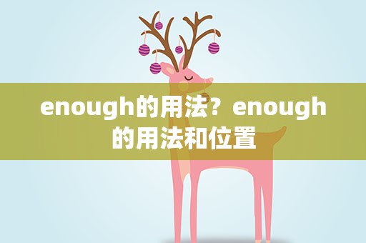 enough的用法？enough的用法和位置