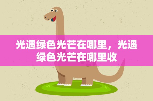 光遇绿色光芒在哪里，光遇绿色光芒在哪里收