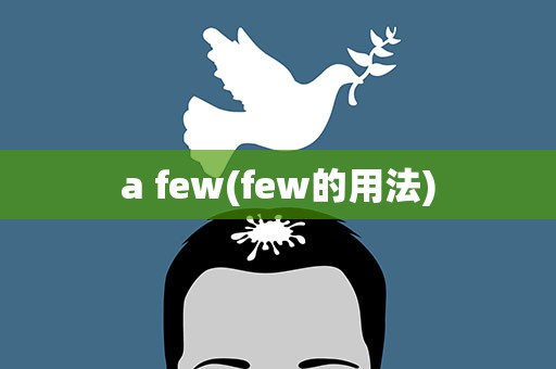 a few(few的用法)