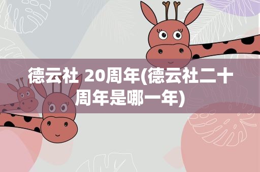 德云社 20周年(德云社二十周年是哪一年)