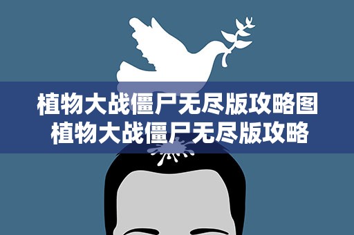 植物大战僵尸无尽版攻略图 植物大战僵尸无尽版攻略图片