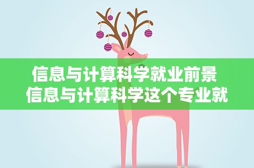 信息与计算科学就业前景 信息与计算科学这个专业就业怎么样前景呢