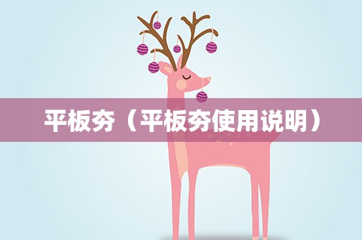 平板夯（平板夯使用说明）