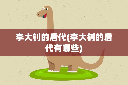 李大钊的后代(李大钊的后代有哪些)