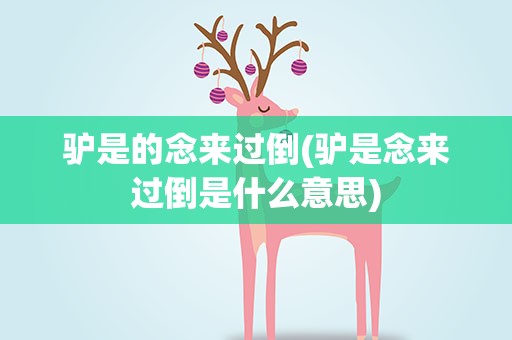 驴是的念来过倒(驴是念来过倒是什么意思)