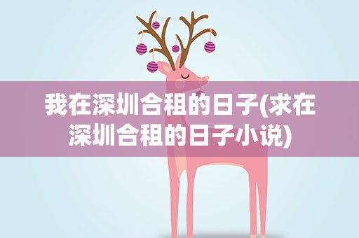我在深圳合租的日子(求在深圳合租的日子小说)