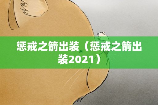 惩戒之箭出装（惩戒之箭出装2021）
