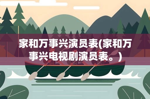 家和万事兴演员表(家和万事兴电视剧演员表。)