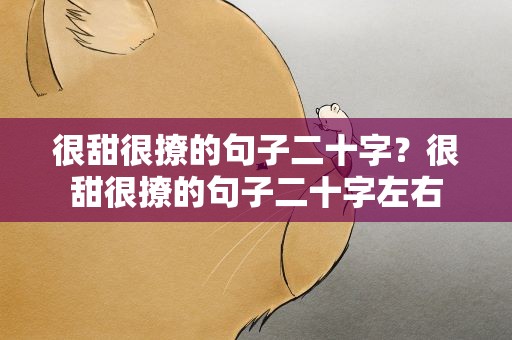 很甜很撩的句子二十字？很甜很撩的句子二十字左右
