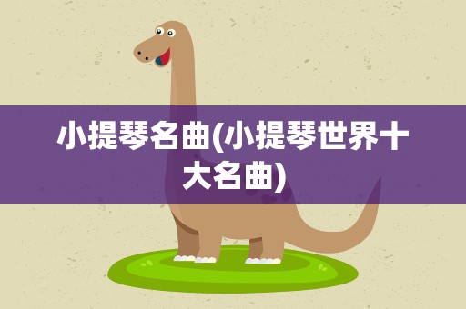 小提琴名曲(小提琴世界十大名曲)