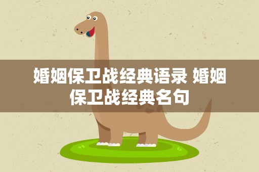 婚姻保卫战经典语录 婚姻保卫战经典名句