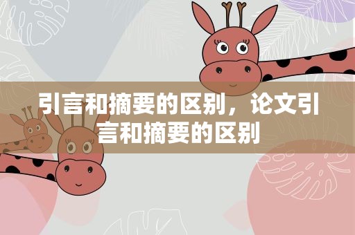 引言和摘要的区别，论文引言和摘要的区别